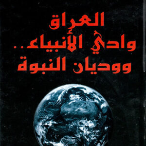 العراق وادي الأنبياء ووديان النبوة