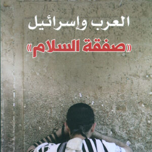 العرب واسرائيل – صفقة السلام