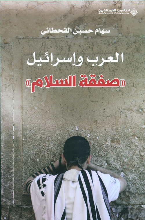 العرب واسرائيل صفقة السلام العرب واسرائيل صفقة السلام