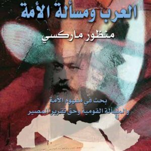 العرب و مسالة الأمة (منظور ماركسي)