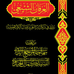 العرفان الشيعي