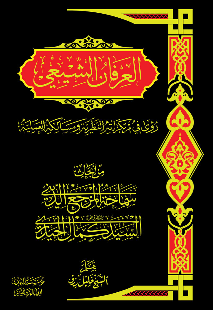 العرفان الشيعي العرفان الشيعي