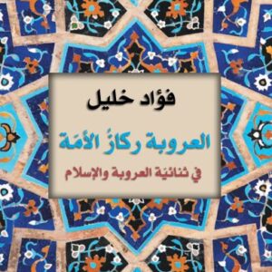 العروبة ركاز الأمّة
