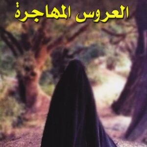 العروس المهاجرة