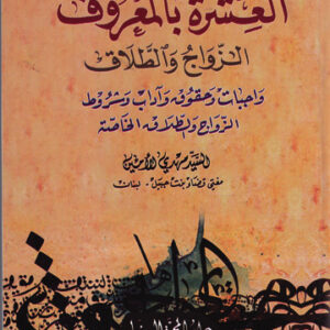 العشرة بالمعروف والزواج والطلاق