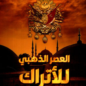 العصر الذهبي للاتراك