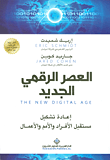 العصر الرقمي الجديد