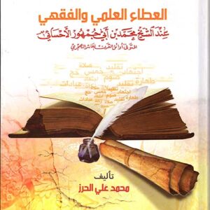 العطاء العلمي والفقهي عند الشيخ محمد بن أبي جمهور