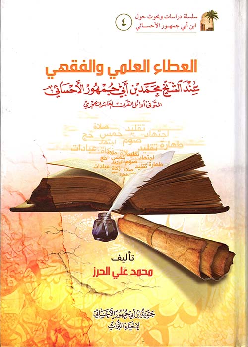 العطاء العلمي والفقهي عند الشيخ محمد بن أبي جمهور العطاء العلمي والفقهي عند الشيخ محمد بن أبي جمهور