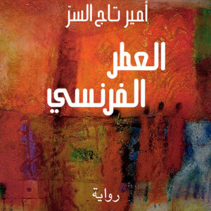 العطر الفرنسي