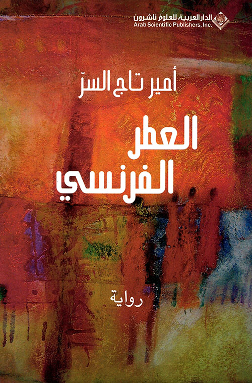 العطر الفرنسي العطر الفرنسي