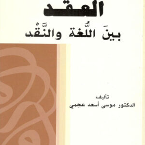 العقد بين اللغة والنقد