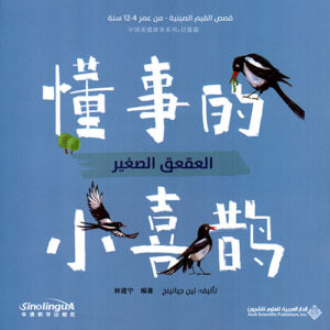 قصص القيم الصينية – العقعق الصغير