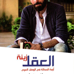 العقل زينة ط2