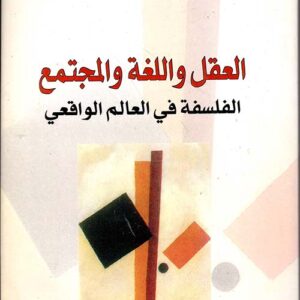 العقل واللغة والمجتمع