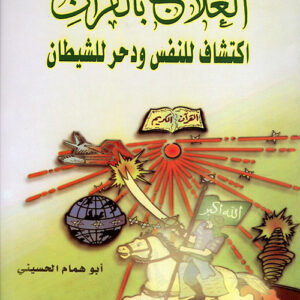 العلاج بالقرآن وإكتشاف النفس