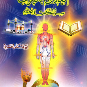 العلاج بالقرآن سر الخلاص