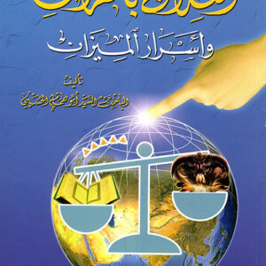 العلاج بالقرآن وأسرار الميزان