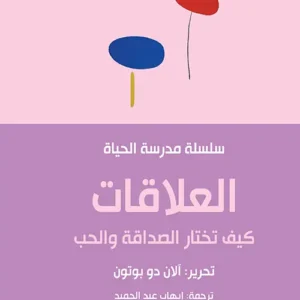 العلاقات – مدرسة الحياة