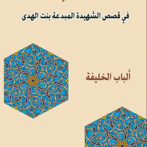 العلاقات الانسانية في قصص الشهيدة المبدعة بنت الهدى