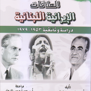 العلاقات الإيرانية اللبنانية