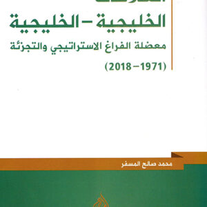 العلاقات الخليجية – الخليجية