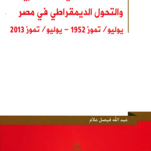 العلاقات المدنية – العسكرية والتحول الديمقراطي في مصر