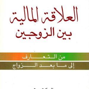 العلاقة المالية بين الزوجين