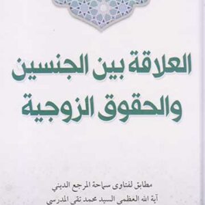 العلاقة بين الجنسين والحقوق الجنسية