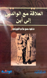 العلاقة مع الوالدين إلى أين؟