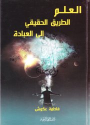 العلم الطريق الحقيقي إلى العبادة