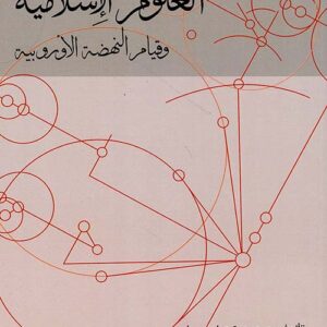 العلوم الإسلامية وقيام النهضة الأوروبية