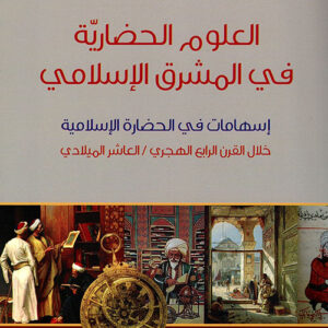 العلوم الحضارية في المشرق الاسلامي