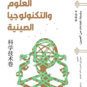 سلسلة اضاءات على الصين – العلوم والتكنولوجيا الصينية