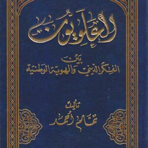 العلويون بين الفكر الديني والهوية الوطنية