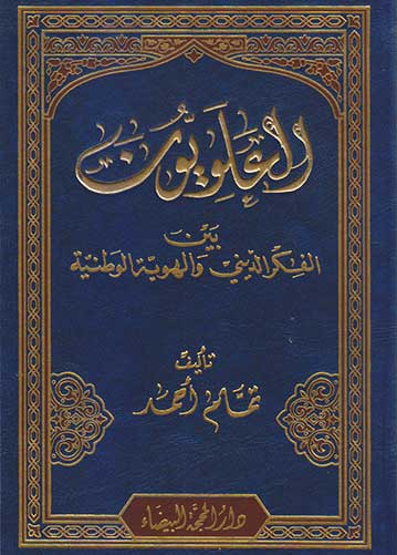 العلويون بين الفكر الديني والهوية الوطنية العلويون بين الفكر الديني والهوية الوطنية