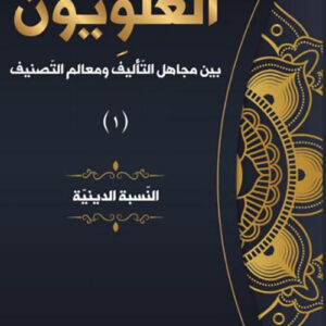 العلويون بين مجاهل التاليف الجزء الأول