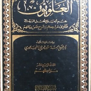 العلويون هم أتباع أهل البيت