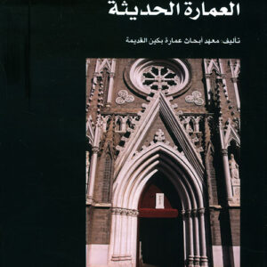سلسلة عمارة بكين القديمة – العمارة الحديثة