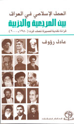 العمل الإسلامي في العراق