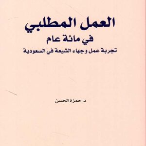 العمل المطلبي في مائة عام