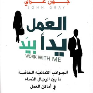 العمل يدا بيد