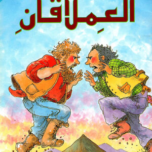 سلسلة المطالعة المفيدة – الصغيرة  والدب 9