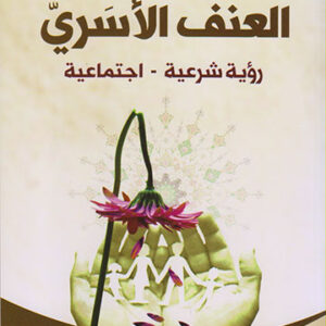 العنف الاسري رؤية شرعية-اجتماعية