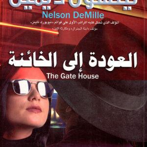 العودة الى الخائنة