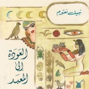 العودة إلى المعبد