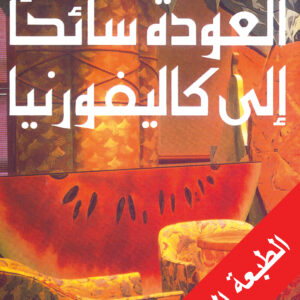 العودة سائحا إلى كاليفورنيا