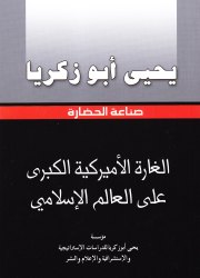 الغارة الأمريكية على العالم
