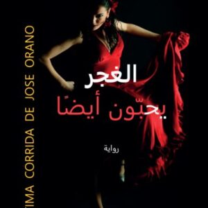 الغجر يحبّون أيضًا