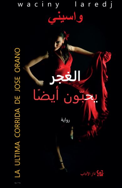 الغجر يحبّون أيضًا الغجر يحبّون أيضًا